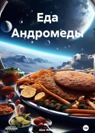 Еда Андромеды