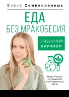 Еда без мракобесия Съедобный научпоп