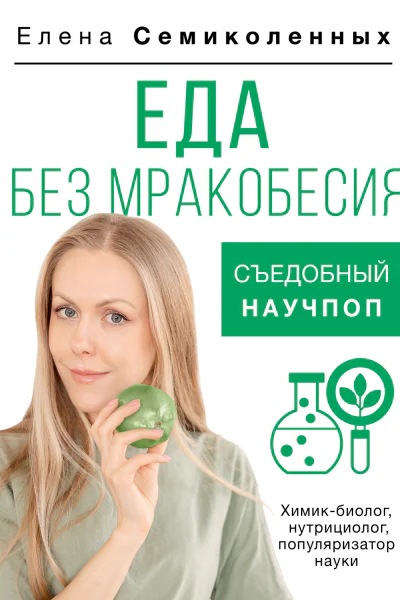 Еда без мракобесия Съедобный научпоп