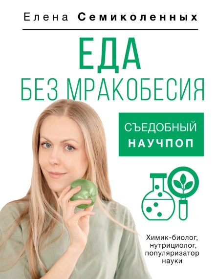 Еда без мракобесия Съедобный научпоп