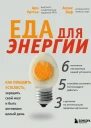 Еда для энергии Как победить усталость зарядить свой мозг и бытьактивным целый день  Ари Уиттен  перевод с английского