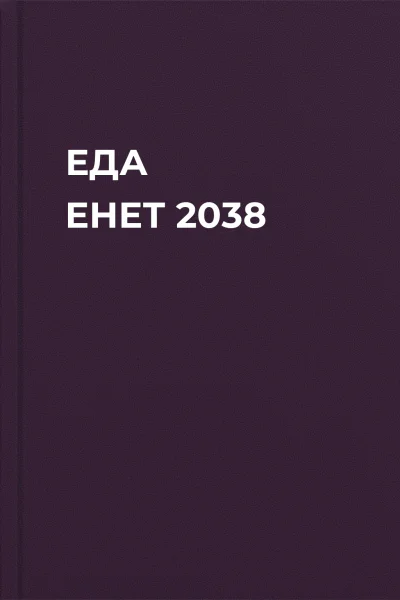 EДА ЕНЕТ 2038