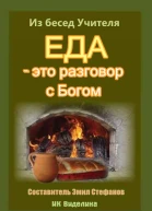 Еда  это разговор с Богом