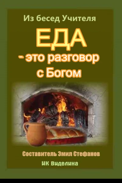 Еда  это разговор с Богом