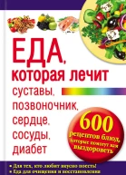 Еда которая лечит суставы позвоночник сердце сосуды диабет 600 рецептов блюд которые помогут вам выздороветь