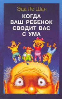 Эда Ле Шан Когда ваш ребенок сводит вас с ума