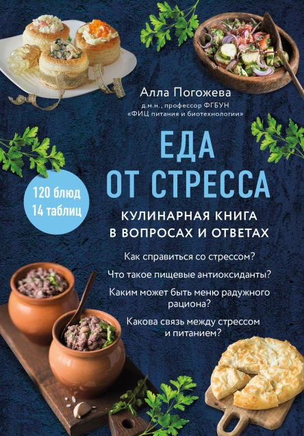 Еда от стресса  кулинарная книга в вопросах и ответах  Алла Погожева