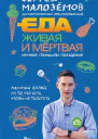 Еда живая и мёртвая научные принципы похудения