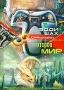 Эдди Шах Второй мир