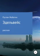 Эдельвейс