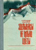 Эдельвейсы  не только цветы
