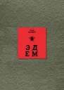Эдем Шесть книг