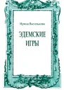 Эдемские игры