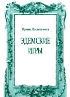 Эдемские игры