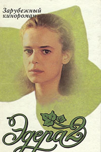 Эдера 2