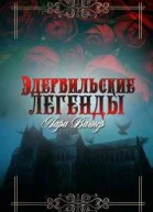 Эдервильские легенды