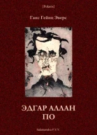 Эдгар Аллан По Фантастическая литература исследования и материалы т III