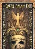 Эдгар Аллан По и Перуанское Сокровище
