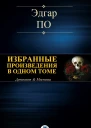 Эдгар Аллан По Избранные произведения в одном томе