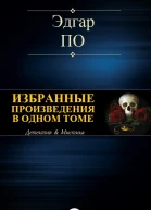 Эдгар Аллан По Избранные произведения в одном томе