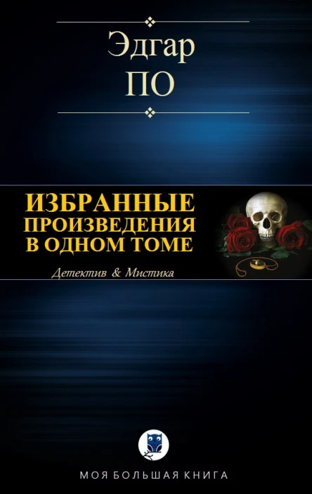 Эдгар Аллан По Избранные произведения в одном томе