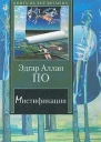 Эдгар Аллан По Мистификация