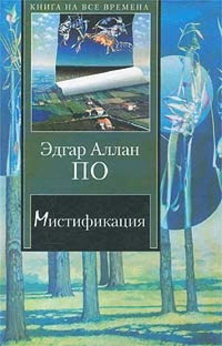 Эдгар Аллан По Мистификация