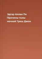 Эдгар Аллан По Причины тьмы ночной  Треш Джон