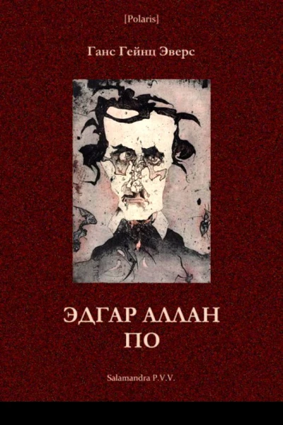 Эдгар Аллан По