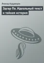 Эдгар По Идеальный текст и тайная история