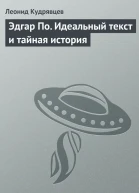 Эдгар По Идеальный текст и тайная история