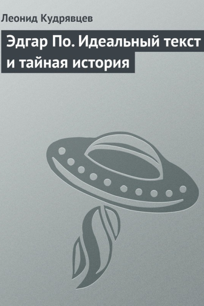 Эдгар По Идеальный текст и тайная история