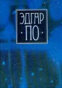 Эдгар По Собрание сочинений в четырех томах Том 1