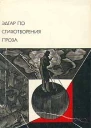 Эдгар По Стихотворения Проза