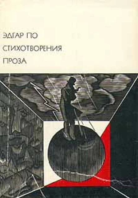 Эдгар По Стихотворения Проза