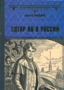 Эдгар По в России