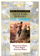 Эдгар Райс Берроуз Марсианская трилогия