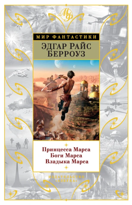 Эдгар Райс Берроуз Марсианская трилогия