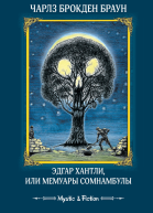 Эдгар Хантли или Мемуары сомнамбулы