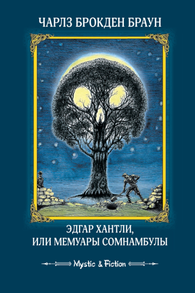 Эдгар Хантли или Мемуары сомнамбулы