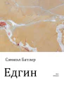 Едгин или По ту сторону гор