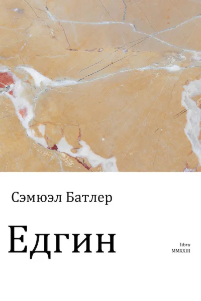 Едгин или По ту сторону гор