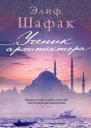 Эдиф Шафак Ученик архитектора