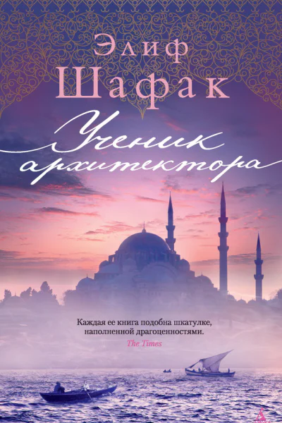 Эдиф Шафак Ученик архитектора