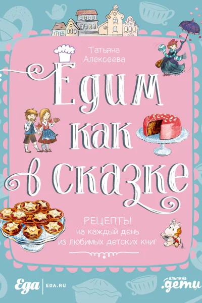 Едим как в сказке Рецепты на каждый день из любимых детских книг