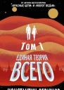 Единая теория всего Том 1 Горизонт событий