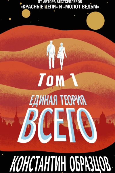 Единая теория всего Том 1 Горизонт событий