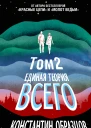 Единая теория всего Том 2 Парадокс Ферми  Образцов Константин
