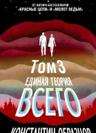 Единая теория всего Том 3 Антропный принцип