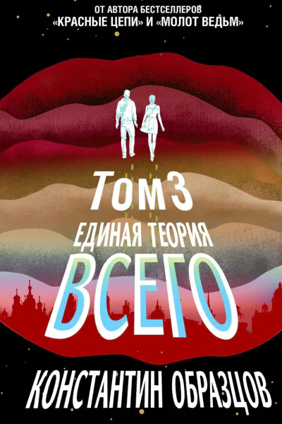 Единая теория всего Том 3 Антропный принцип